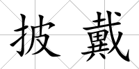 披戴