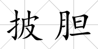 披膽