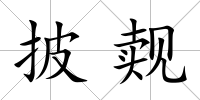 披覿