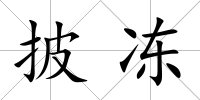 披凍