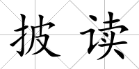 披讀
