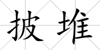 披堆
