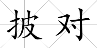 披對(duì)