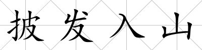 披發(fā)入山