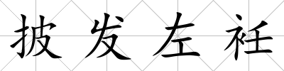 披發左衽