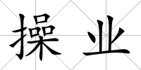 操業