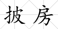 披房