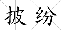 披紛