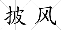 披風