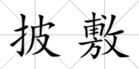 披敷