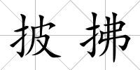 披拂