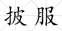 披服