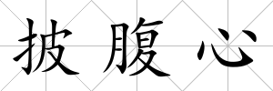 披腹心