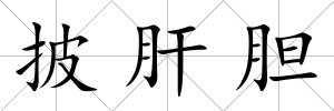 披肝膽