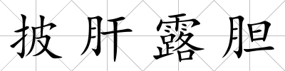 披肝露膽