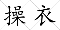 操衣