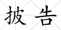 披告