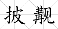 披覯