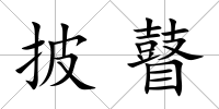 披瞽