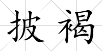 披褐