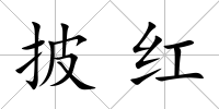披紅