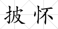 披懷
