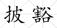 披豁