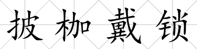 披枷戴鎖