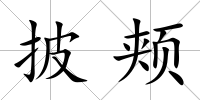 披頰