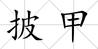 披甲