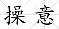 操意