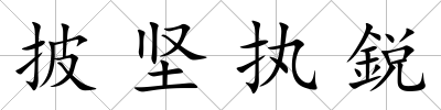 披堅(jiān)執(zhí)鋭
