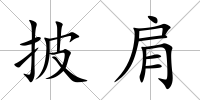 披肩