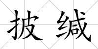 披緘