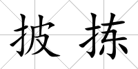 披揀