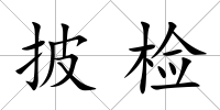 披檢