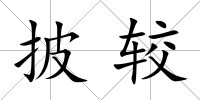 披較