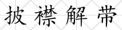 披襟解帶