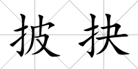 披抉