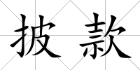 披款