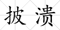 披潰