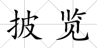 披覽