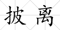 披離