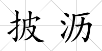 披瀝
