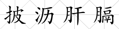 披瀝肝膈