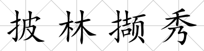 披林?jǐn)X秀