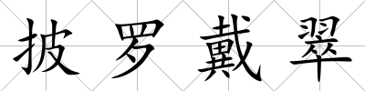 披羅戴翠