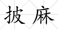 披麻