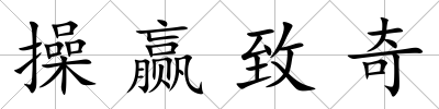 操贏致奇