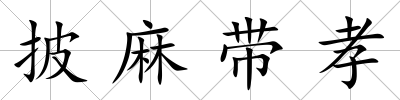 披麻帶孝